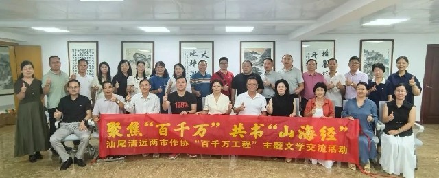 汕尾市作協(xié)組團赴清遠市開展文學交流活動