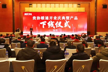 貴州貴協暖通公司開業慶典暨產品下線儀式在貴陽成功舉行，同期舉辦系列文化藝術交流活動